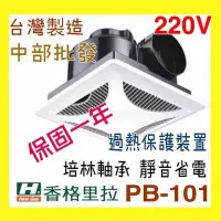 在飛比找Yahoo!奇摩拍賣優惠-PB101 110V 220V 香個里拉 衛浴通風扇 天花板