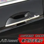 HONDA 適用於08-13年 八代ACCORD 車門外把手 鍍鉻裝飾條 車門把手 電鍍亮片裝是車門拉手