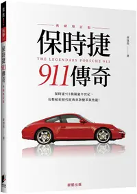 在飛比找PChome24h購物優惠-保時捷911傳奇（典藏增訂版）