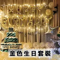 在飛比找樂天市場購物網優惠-【BEEBUY】生日氣球套餐-金色款/銀色款 氣球裝飾周歲生