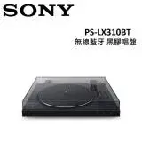 SONY 無線藍牙 黑膠唱盤 PS-LX310BT
