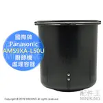 現貨 日本 原廠 PANASONIC 國際牌 AMS9XA-L50U 廚餘機 處理容器 內鍋 MS-N53 MS-N48