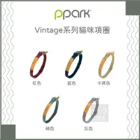 在飛比找Yahoo!奇摩拍賣優惠-（PPARK寵物工園）Vintage系列貓咪項圈。5種顏色