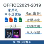 【MAC專用】OFFICE 2019 2016 家用及中小企業版 綁定帳號