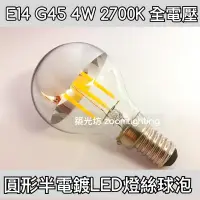 在飛比找蝦皮購物優惠-【築光坊】E14 G45 LED 半電鍍 4W 2700K 