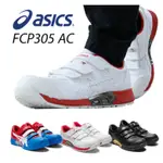 ✈日本直送✈-亞瑟士 ASICS FCP305 安全鞋 塑鋼 輕便 防滑 時尚 魔鬼氈