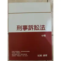 在飛比找蝦皮購物優惠-(1)2021【刑事訴訟法(中冊)-紀綱】三四等.特考~司法