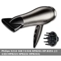 在飛比找蝦皮購物優惠-Philips 飛利浦 hp8251 紅外線負離子溫控吹風機