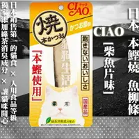 在飛比找樂天市場購物網優惠-【貓零食】日本 CIAO 本鰹燒 魚柳條-[柴魚片味] 1入