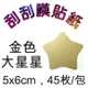 5Cgo【權宇】金色星星5x6cm 45枚/包 刮刮膜貼紙批發婚禮小物喜帖卡片情人節刮刮卡抽獎券花束婚禮尾牙摸彩 含稅