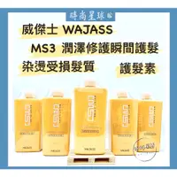 在飛比找蝦皮購物優惠-🌏時尚星球🌏現貨免運附發票🚀 WAJASS 威傑士 MS3潤