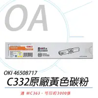 在飛比找PChome24h購物優惠-【公司貨】OKI 46508717 C332/MC363 原