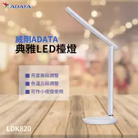 在飛比找Yahoo奇摩購物中心優惠-威剛ADATA 典雅LED檯燈 LDK820