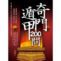 在飛比找蝦皮商城優惠-奇門遁甲200問 【金石堂】