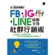 【MyBook】集客瘋潮！FB+IG+LINE最強全效社群行銷術(電子書)