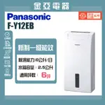 現貨秒出✨領券送10倍蝦幣🤍【PANASONIC國際牌】6公升一級能效清淨除濕機 F-Y12EB