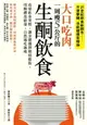 【電子書】大口吃肉，一周瘦5公斤的生酮飲食