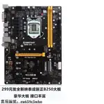 【現貨搶購 】ASUS華碩B250-H GAMING主板技嘉微星B150 Z170Z270 H110主板B250EU65