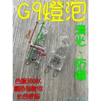 在飛比找蝦皮購物優惠-G9鹵素燈泡 110V 220V 40W 烤箱加熱燈泡 室內