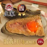 在飛比找momo購物網優惠-【南門市場立家】湖州蛋黃鮮肉粽子10顆組(每顆200g 20