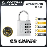 在飛比找PChome24h購物優惠-FEDERAL LOCK 安得烈 雙開電鍍銅掛鎖RB40C-