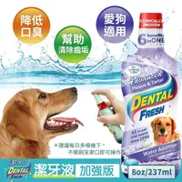 在飛比找Yahoo奇摩購物中心優惠-潔牙白DENTAL FRESH犬用-潔牙液(加強版) 8oz