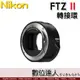 公司貨 Nikon FTZ II 轉接環 Z 接環 F轉Z環 / Z6II Z7II 全幅鏡頭