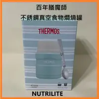 在飛比找蝦皮商城精選優惠-膳魔師THERMOS 不銹鋼真空食物保溫燜燒罐470ML 直