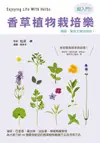 香草植物栽培樂: 超入門! 簡單、美味又賞心悅目!