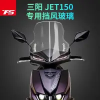 在飛比找蝦皮商城精選優惠-【台灣出貨】適用於SYM三陽 JET 150SL改裝風擋 前