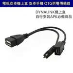 帶USB電源供電 OTG傳輸線 DYNALINK電視盒安裝APK必備 數據線 連接線 MICRO USB OTG線