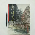 S35隨遇而安書店:名家翰墨 28 郭味蕖 山水 香港翰墨軒出版 1998年十月