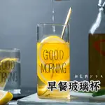 四方GOOD MORNING玻璃杯】玻璃杯 早餐杯 沙拉杯 早安杯 透明玻璃杯 茶杯 牛奶杯 咖啡杯 水杯 牛奶杯