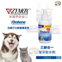 在飛比找蝦皮購物優惠-【米妃寵記】美國ZYMOX Oratene 白樂汀 三酵合一