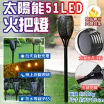 無敵兔@太陽能51LED火把燈 仿火把造型燈 太陽能火焰燈 LED燈 庭園燈 庭院燈 戶外烤肉露營 照明燈 造景燈