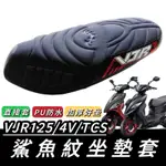 VJR 坐墊【現貨🔥直上免釘】 NEW VJR125 坐墊套 VJR 座墊 VJR125 坐墊 機車坐墊 改裝 精品