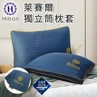 在飛比找PChome24h購物優惠-【Hilton 希爾頓】萊賽爾枕頭套 枕套(B0127-A)