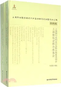 在飛比找三民網路書店優惠-上海銀行業同業公會聯合準備委員會（簡體書）