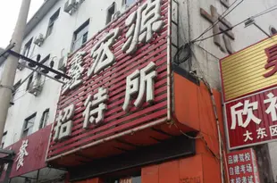 瀋陽鑫宏源招待所Xinhongyuan Hostel