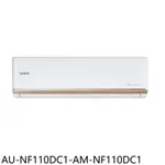 SAMPO 聲寶 17-23坪一級變頻冷暖一對一時尚型分離式空調AU-NF110DC1/AM-NF110DC1