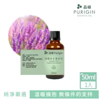 在飛比找momo購物網優惠-【Purigin 品植】高地真正薰衣草精油 歐盟有機50ml