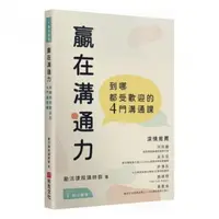 在飛比找momo購物網優惠-贏在溝通力：到哪都受歡迎的4門溝通課