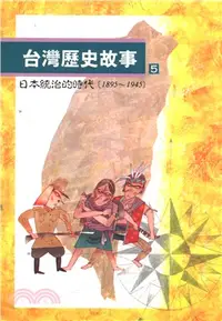 在飛比找三民網路書店優惠-台灣歷史故事05
