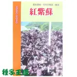 種子王國 紅紫蘇種子【蔬果種子】醃漬、釀酒用 捲葉品種 日本進口 興農種苗 彩色原包裝種子 每包約1公克