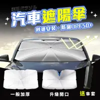 在飛比找PChome24h購物優惠-汽車遮陽傘 汽車遮陽 汽車遮陽簾 車用遮陽 前擋遮陽