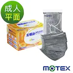 【MOTEX摩戴舒】 醫用活性碳口罩(未滅菌)-平面活性碳(50包/盒)