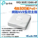 TP-LINK VIGI NVR1104H-4P 4路主機 8MP POE+網路監控主機 監控主機 監視器主機 NVR