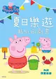 Peppa Pig粉紅豬小妹夏日樂遊貼紙遊戲書