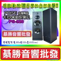 在飛比找PChome商店街優惠-【綦勝音響批發】POISE 雙10吋全音域 卡拉OK/家庭劇