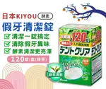 日本KIYOU 假牙清潔錠120錠 綠茶香 基陽假牙清潔錠 憨吉小舖